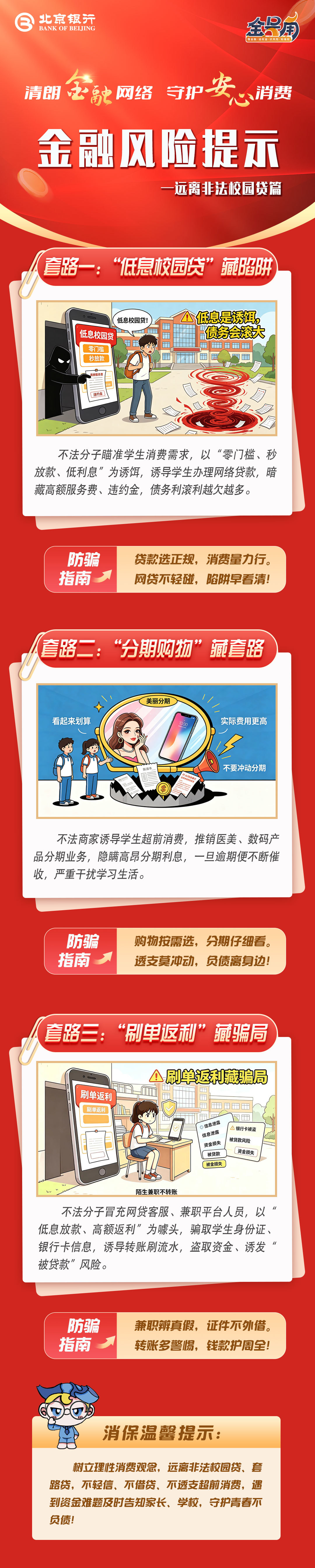 北京银行：清朗金融网络 守护安心消费-远离非法校园贷