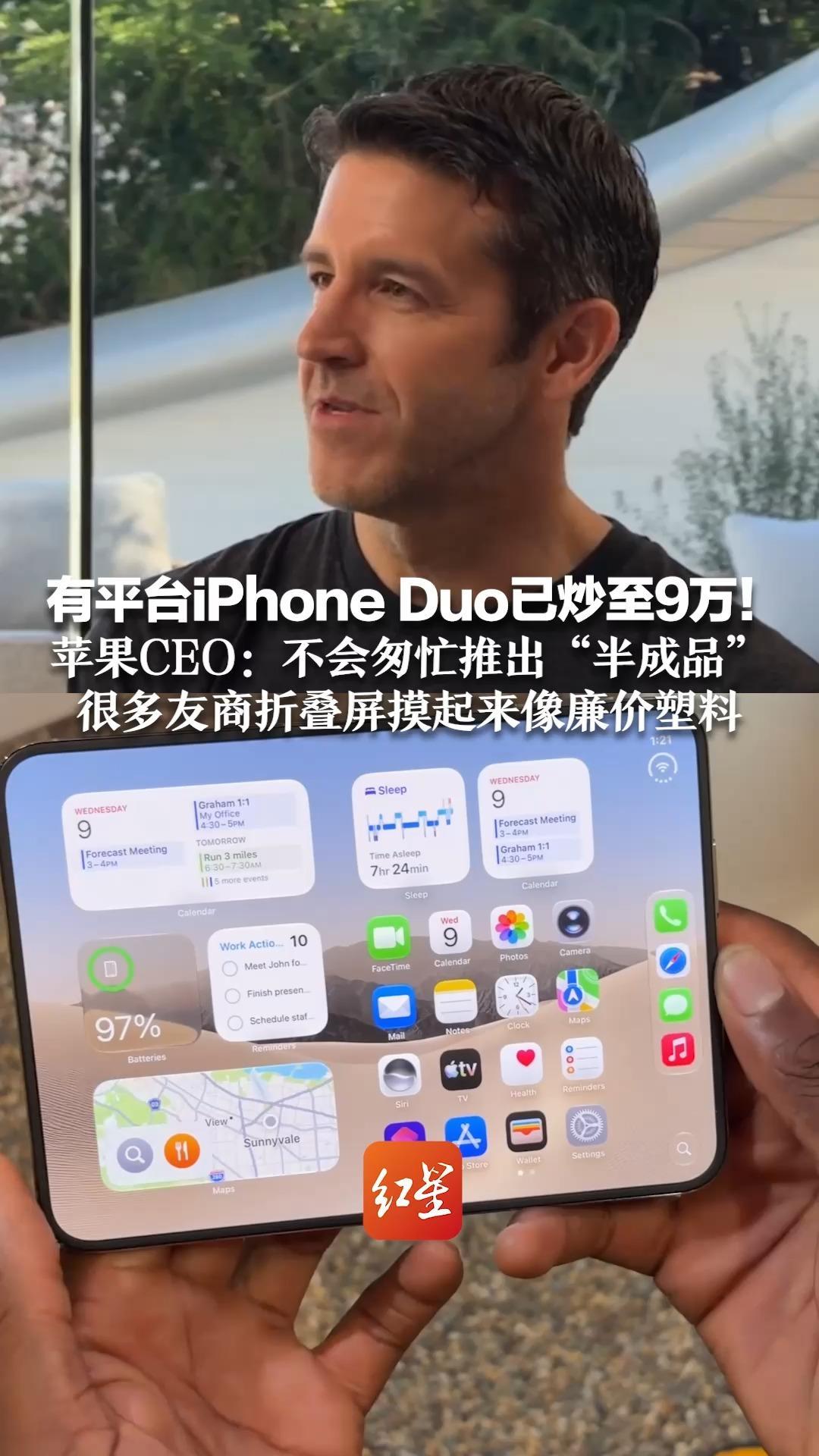 电商平台超百万人预约 有平台iPhone Duo已炒至9万！苹果CEO：不会匆忙推出“半成品” 很多友商折叠屏摸起来像廉价塑料
