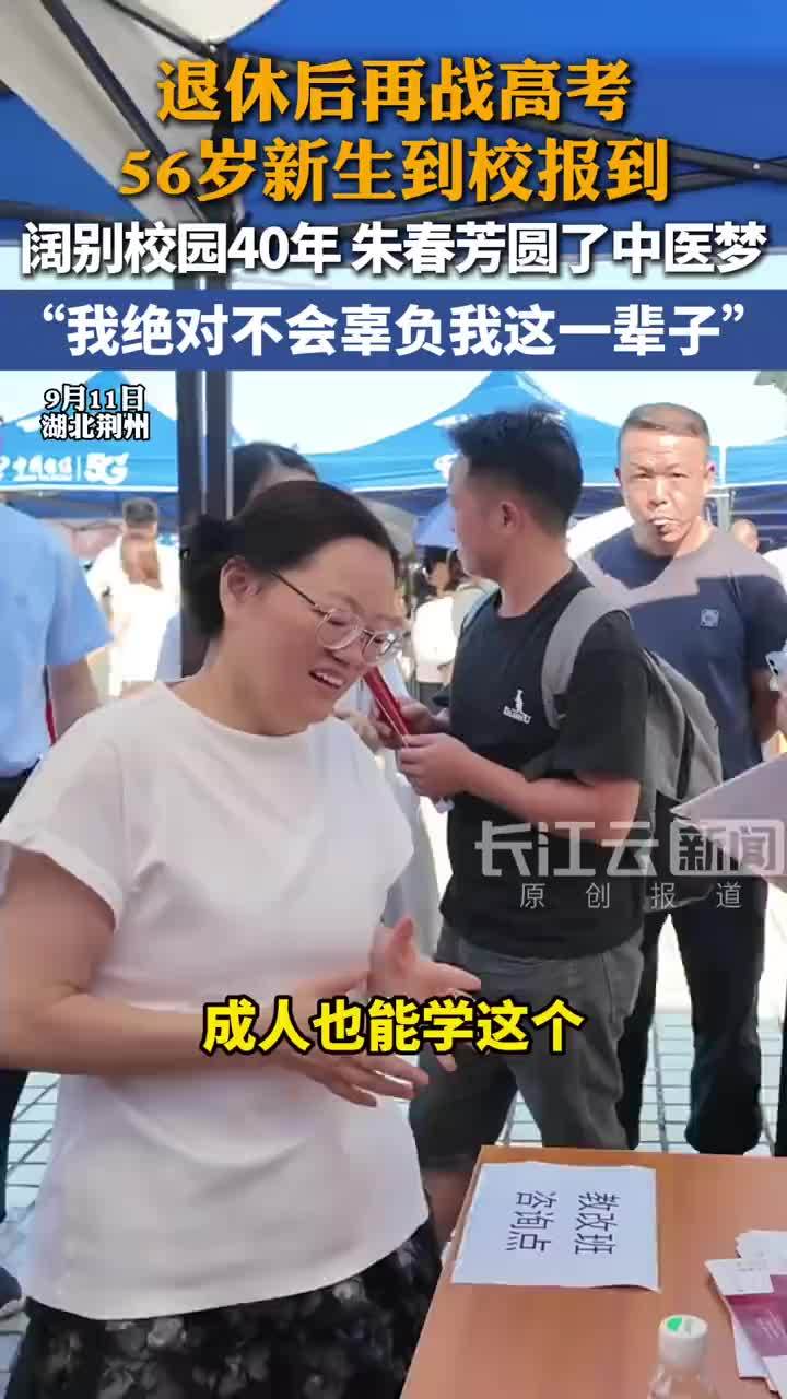 56岁新生再战高考圆了中医梦，女子退休后再战高考考入中医药学校