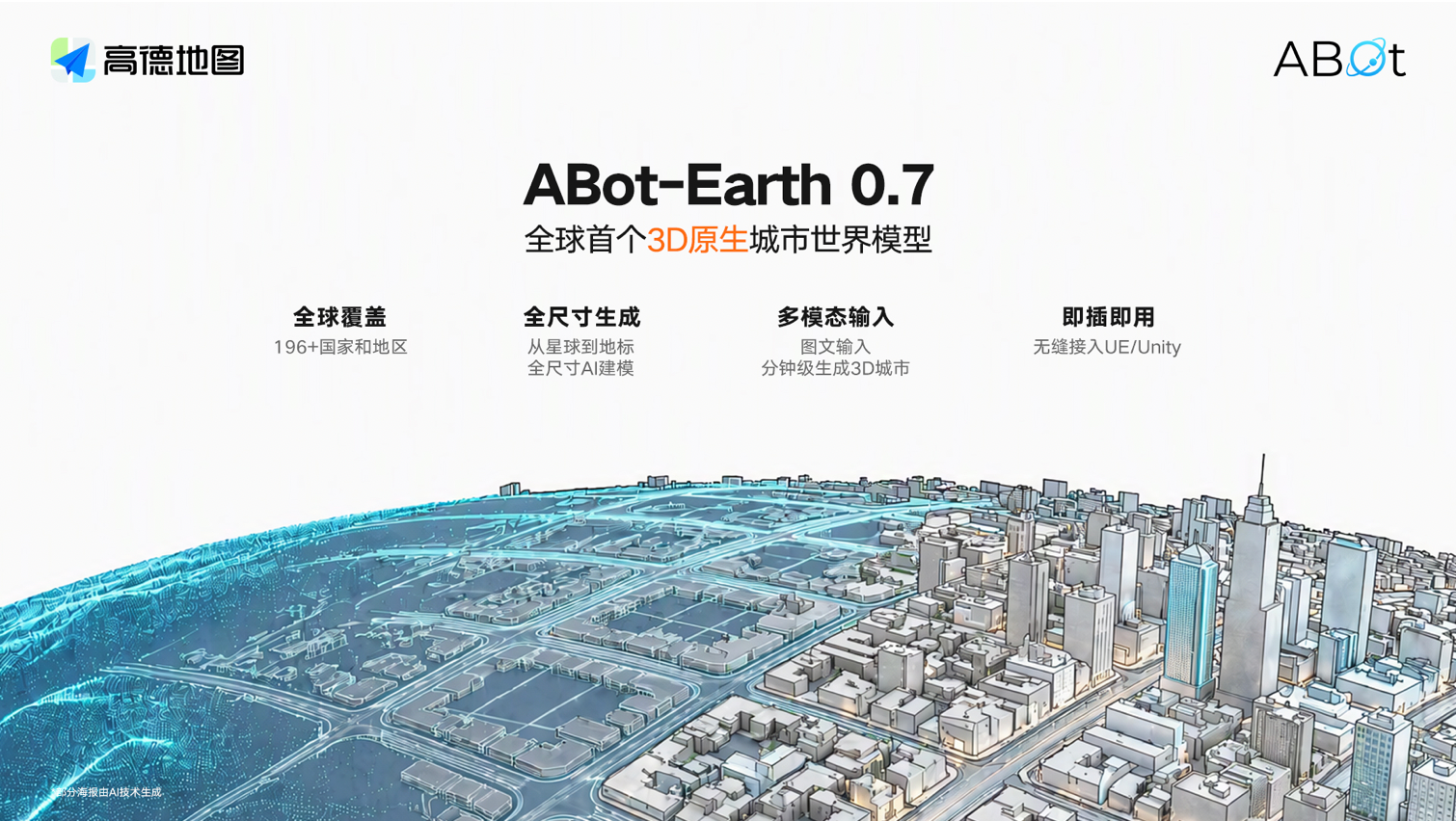 全球首个3D原生城市世界模型ABot-Earth 0.7发布，构建AI理解真实世界的入口