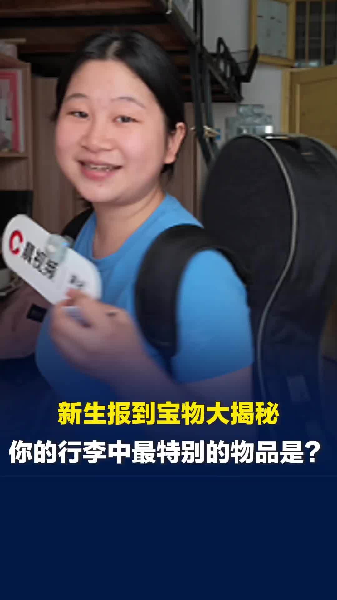 你的报到行李中最特别的物品是？玩偶、手机、电脑……报到新生回答妙趣横生