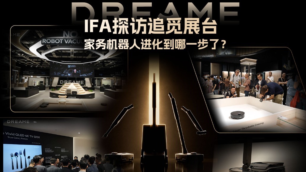 IFA探访追觅展台，家务机器人进化到哪一步了？