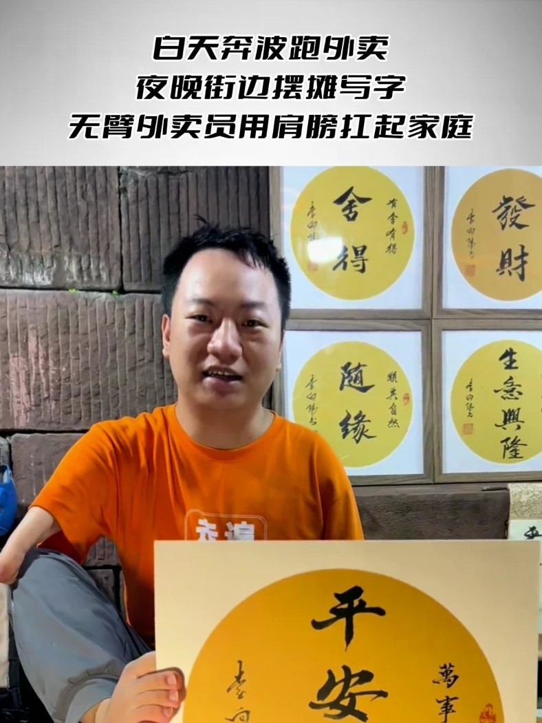 白天奔波跑外卖，晚上街边摆摊写字 无臂外卖员用肩膀扛起家庭