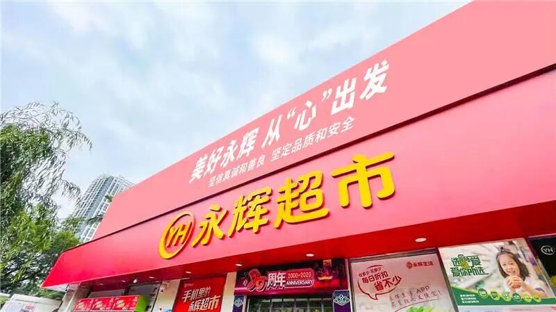 图片来源：永辉超市官网