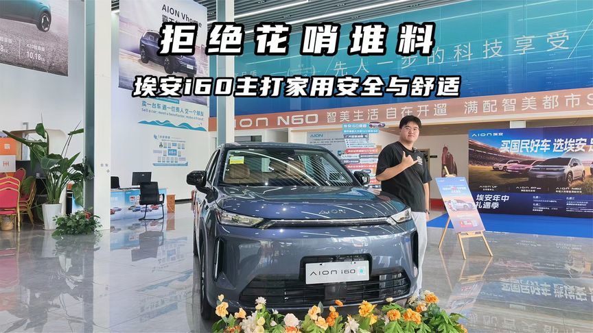 拒绝花哨堆料，埃安 i60 主打家用安全与舒适