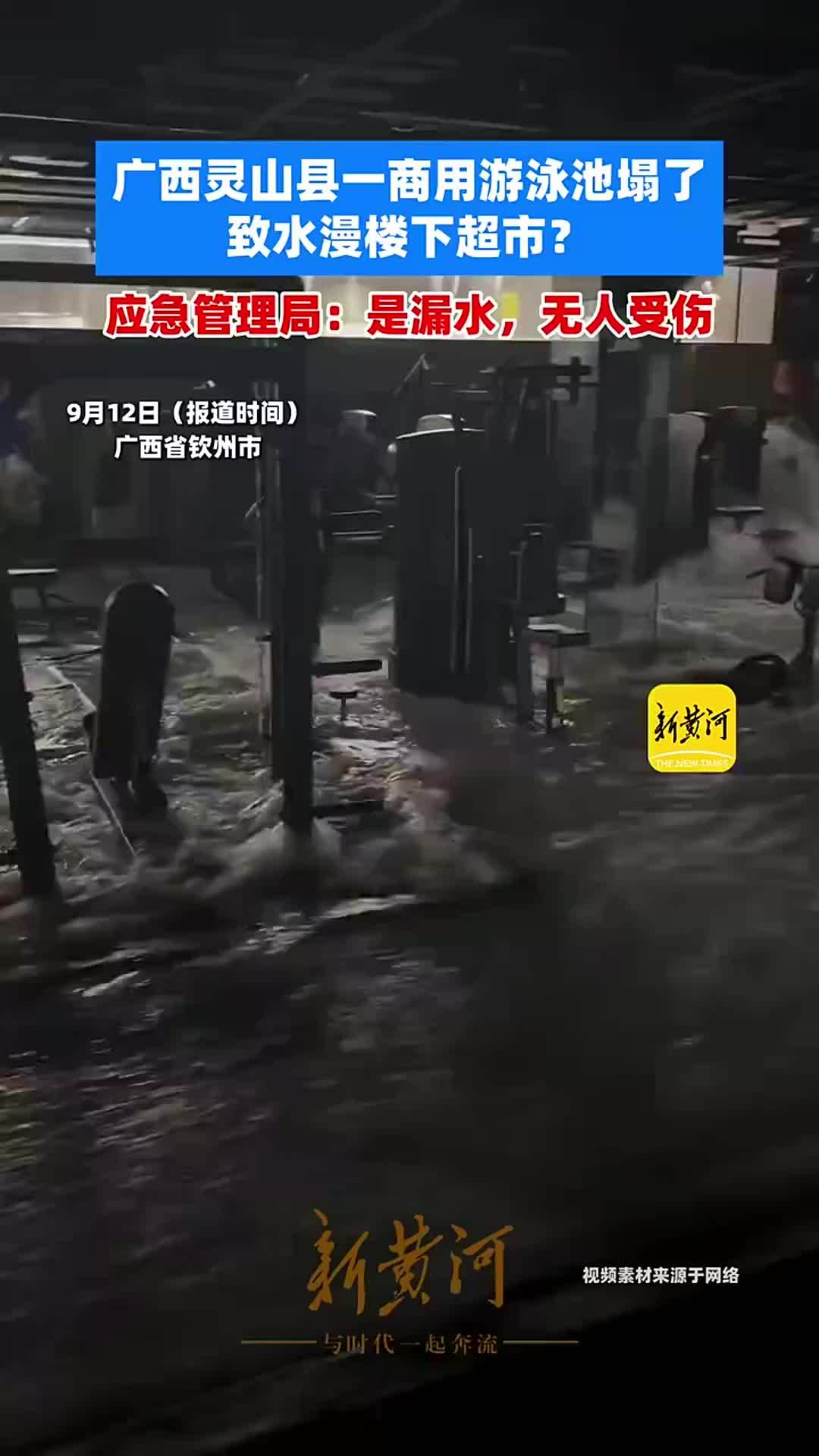 广西灵山县一商用游泳池塌了致水漫楼下超市？应急管理局：是漏水，无人受伤
