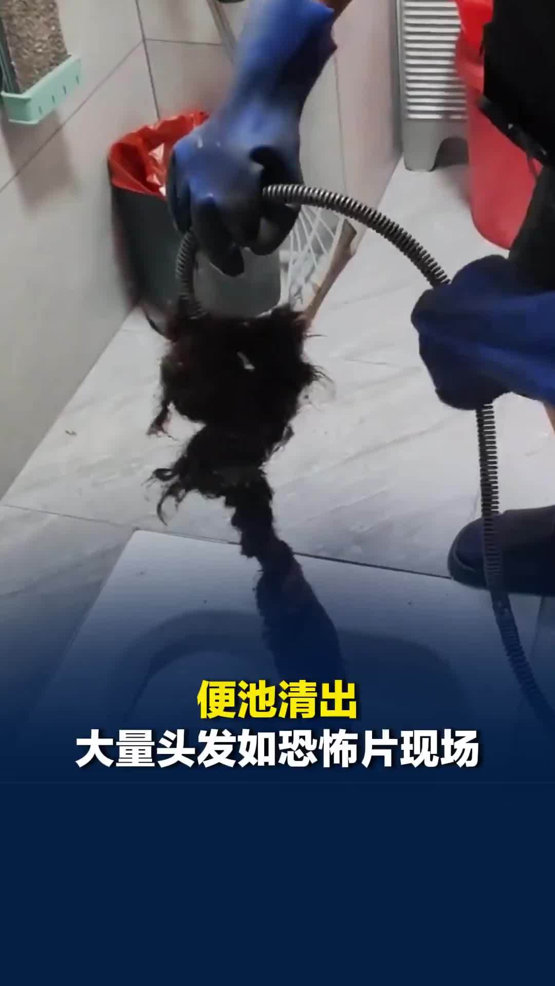 便池清出大量头发如恐怖片现场，师傅：管道改方向，移位置导致堵塞