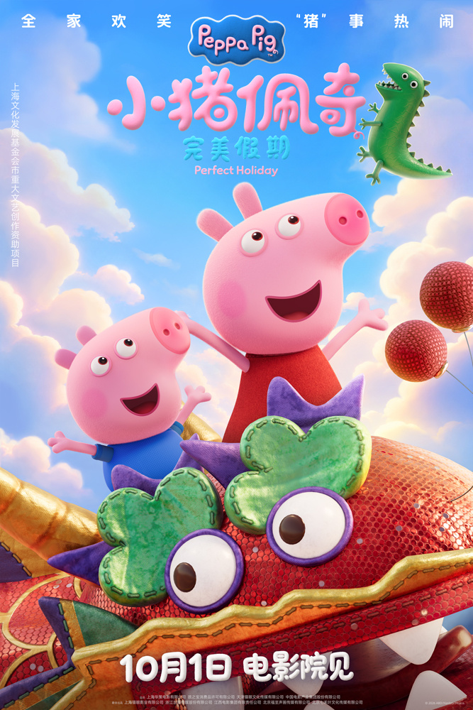 《小猪佩奇&middot;完美假期》定档10月1日！这个国庆假期全家一起看佩奇！