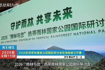 2026“雨林与您”热带雨林国家公园国际研讨会在海南保亭召开