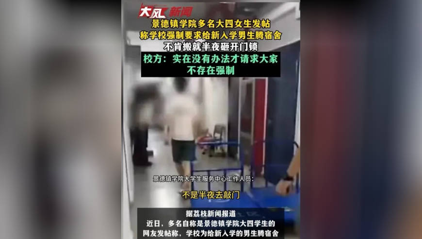 景德镇学院多名大四女生发帖，称学校强制要求给新入学男生腾宿舍，不肯搬就半夜砸开门锁，校方：实在没有办法才请求大家 不存在强制