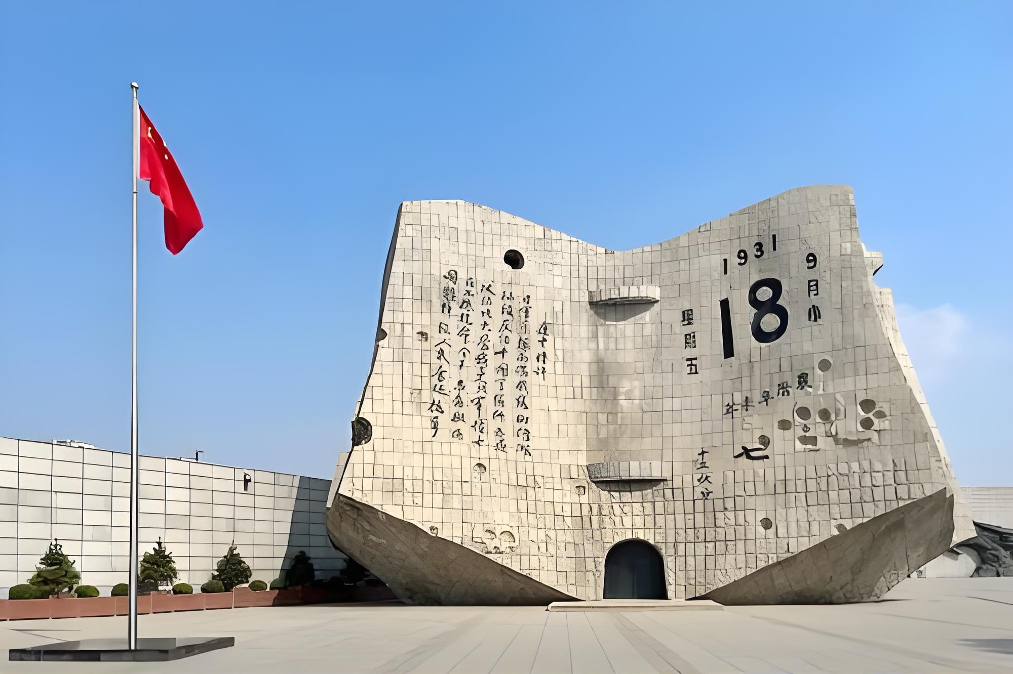沈阳“九&middot;一八”历史博物馆发布临时闭馆通告，9月17日至18日部分时段暂停开放