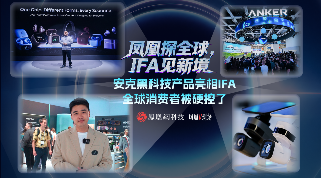 IFA 2026 ，安克硬控老外