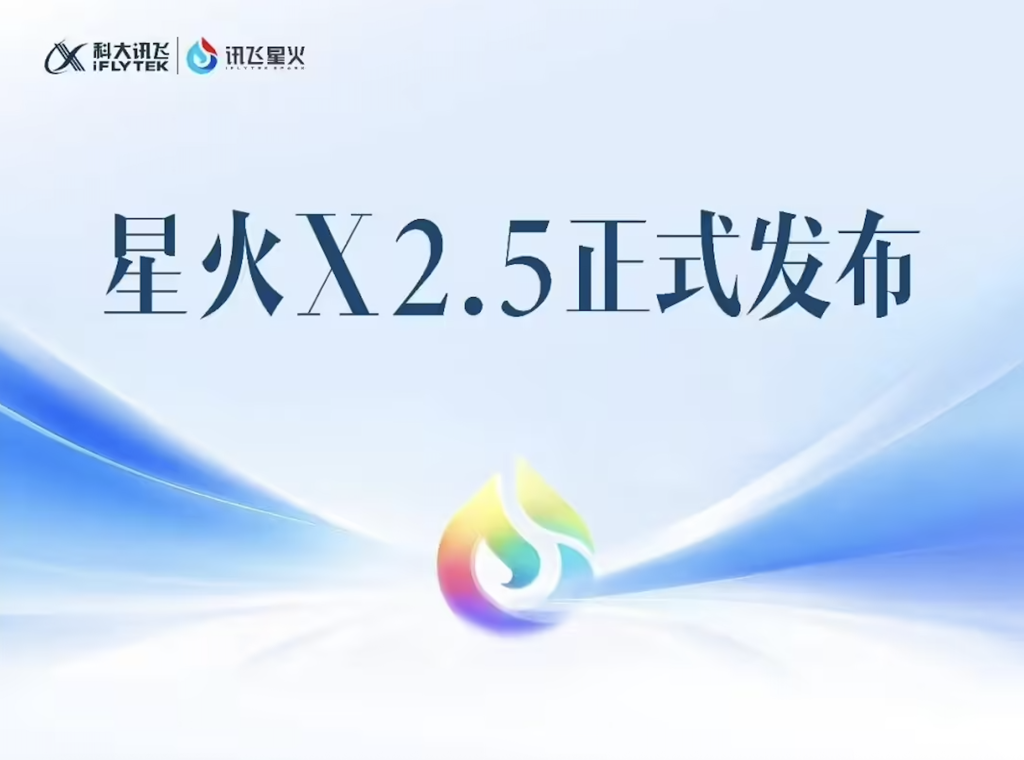科大讯飞发布星火Spark-X2.5模型：支持200余种语言