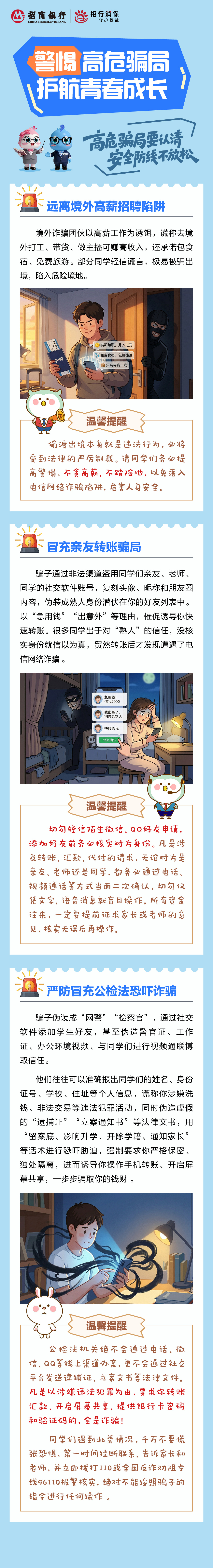 招商银行武汉分行“金融教育宣传周”丨警惕高危骗局 护航青春成长