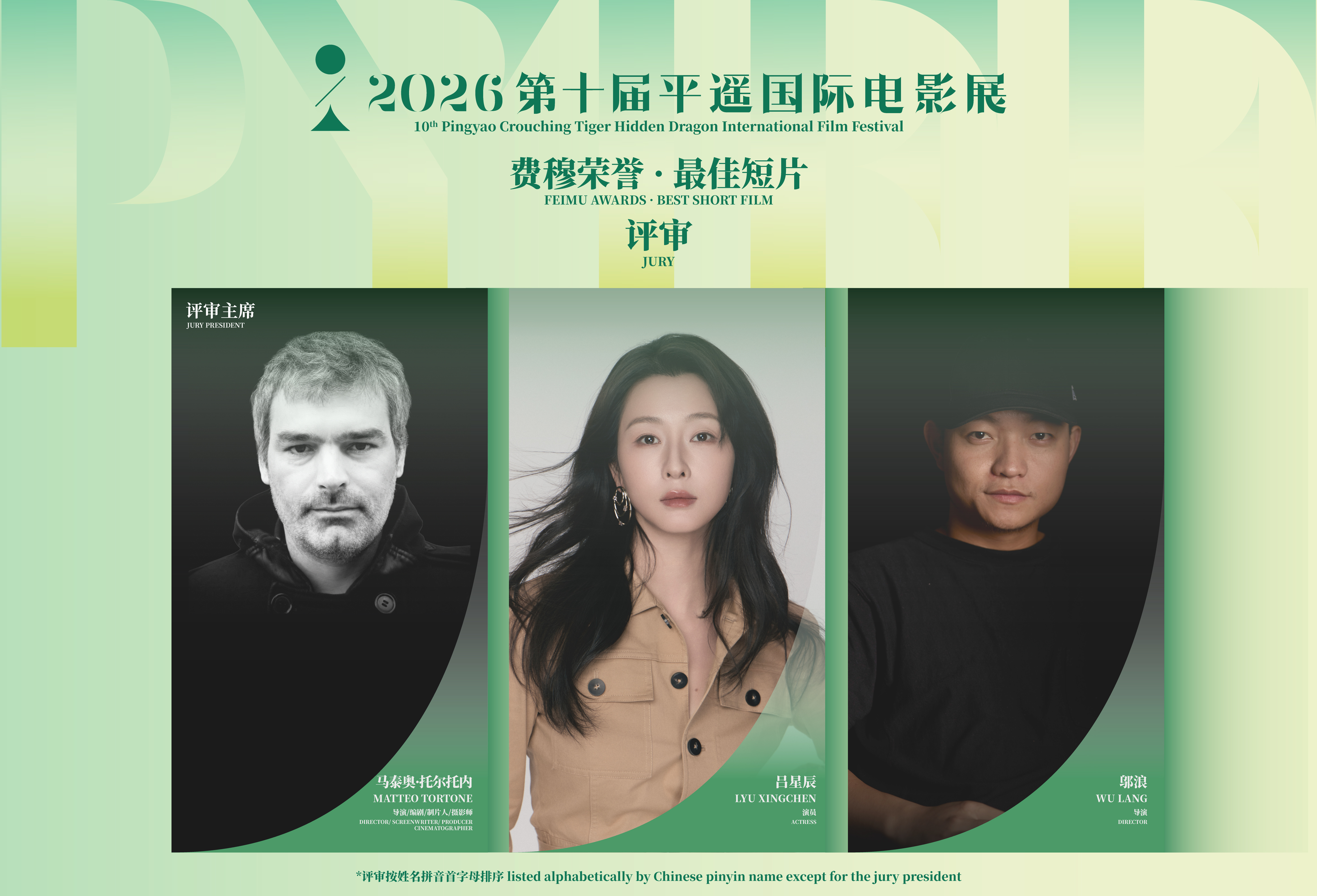 公布｜第十届平遥国际电影展“费穆荣誉&middot;最佳短片”荣誉评审团
