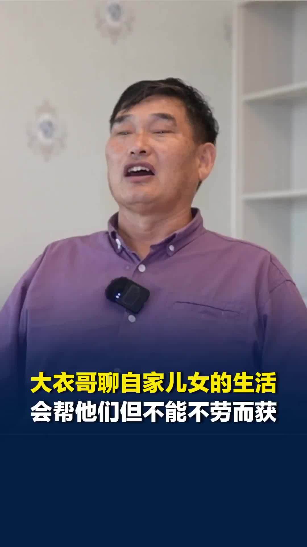 大衣哥朱之文聊自家儿女的生活，会帮他们托底但不能养成不劳而获的习惯