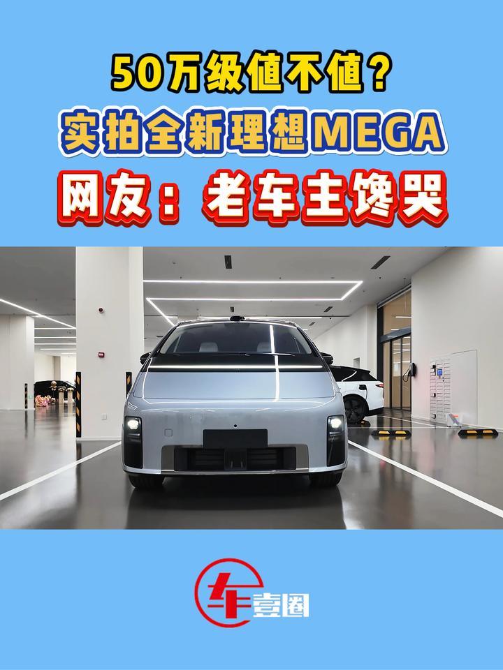 体验全新理想MEGA：补齐底盘短板，增配降价更值了？