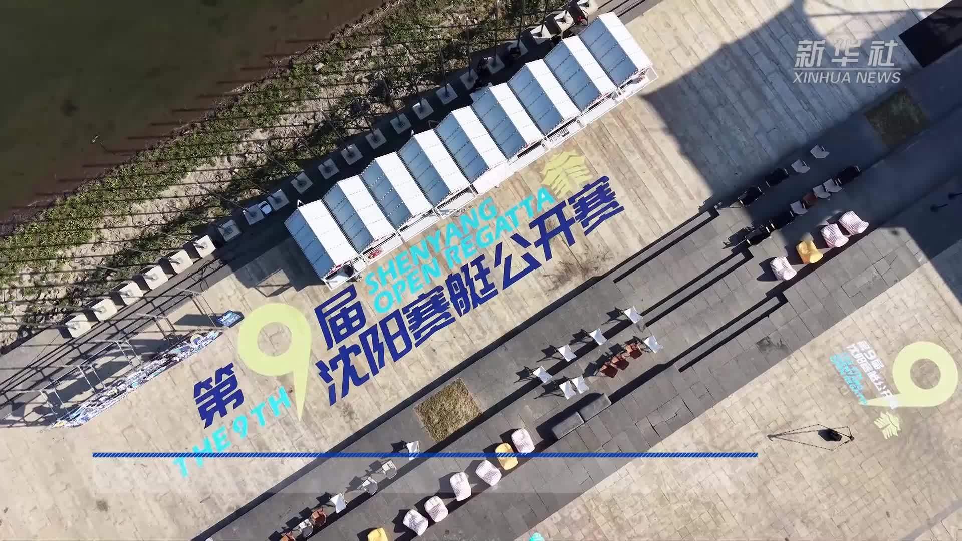 竞速浑河 第9届沈阳赛艇公开赛启幕