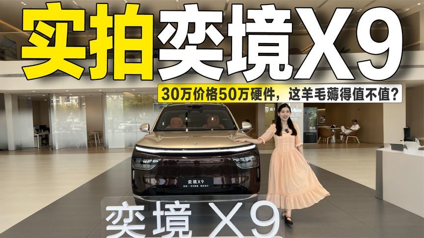 实拍奕境X9：全系标配华为ADS 5+双腔空悬，这羊毛薅得值不值？