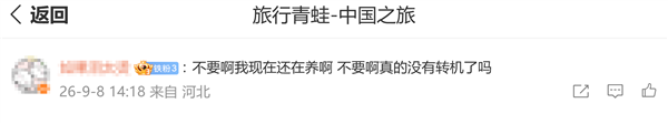 昔日爆款手游《旅行青蛙·中国之旅》宣布12月8日停运 网友不舍:养了好多年
