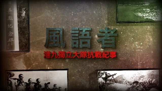风语者·港九独立大队抗战纪事
