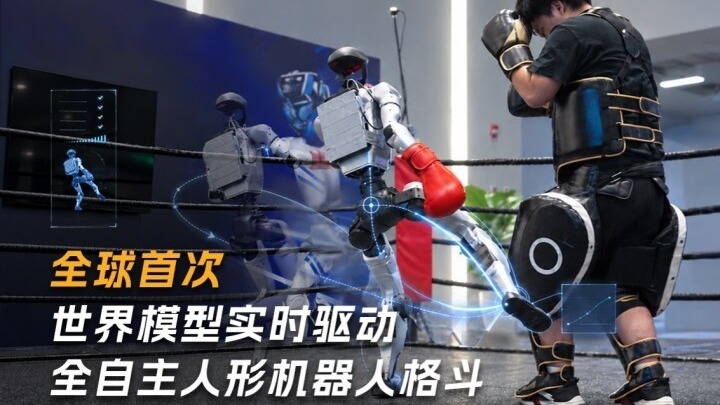 宇树突破：全球首次世界模型实时驱动全自主人形机器人格斗
