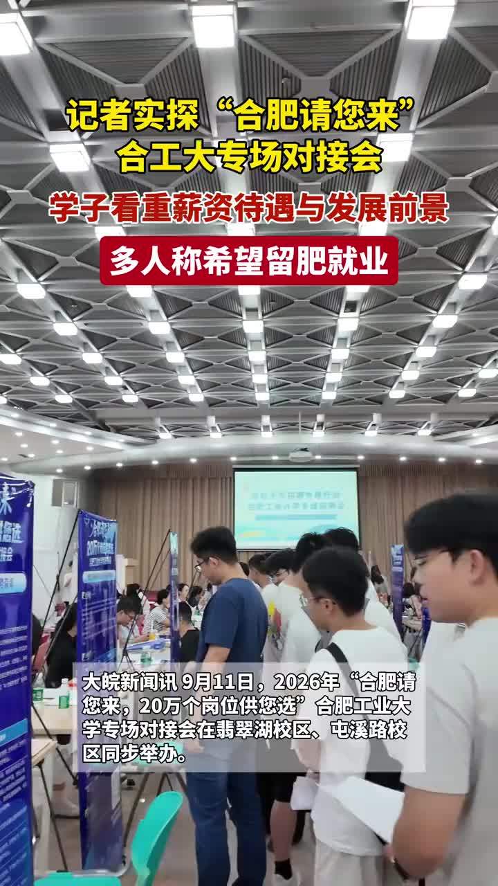 记者实探“合肥请您来”合工大专场对接会学子看重薪资与发展前景多人称希望留肥就业大皖新闻讯9月11日，2026年“合肥请您来，20万个岗位供您选”合肥工业大学专场对接会在翡翠湖校区、屯溪路校区同步举办