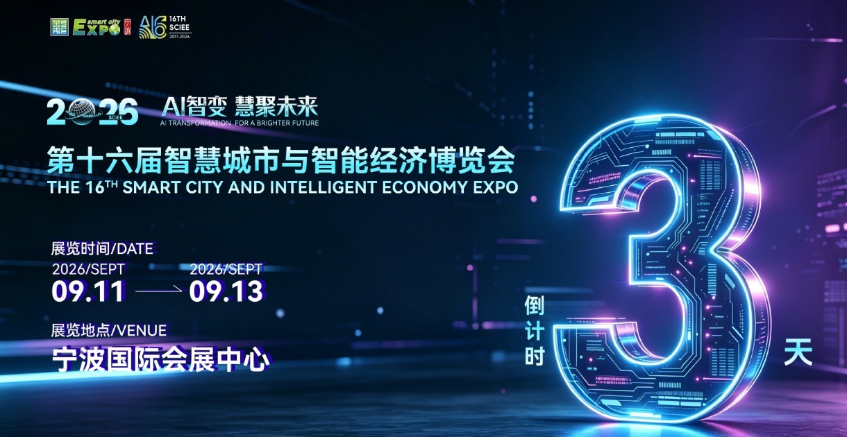 倒计时4天！第十六届智慧城市与智能经济博览会