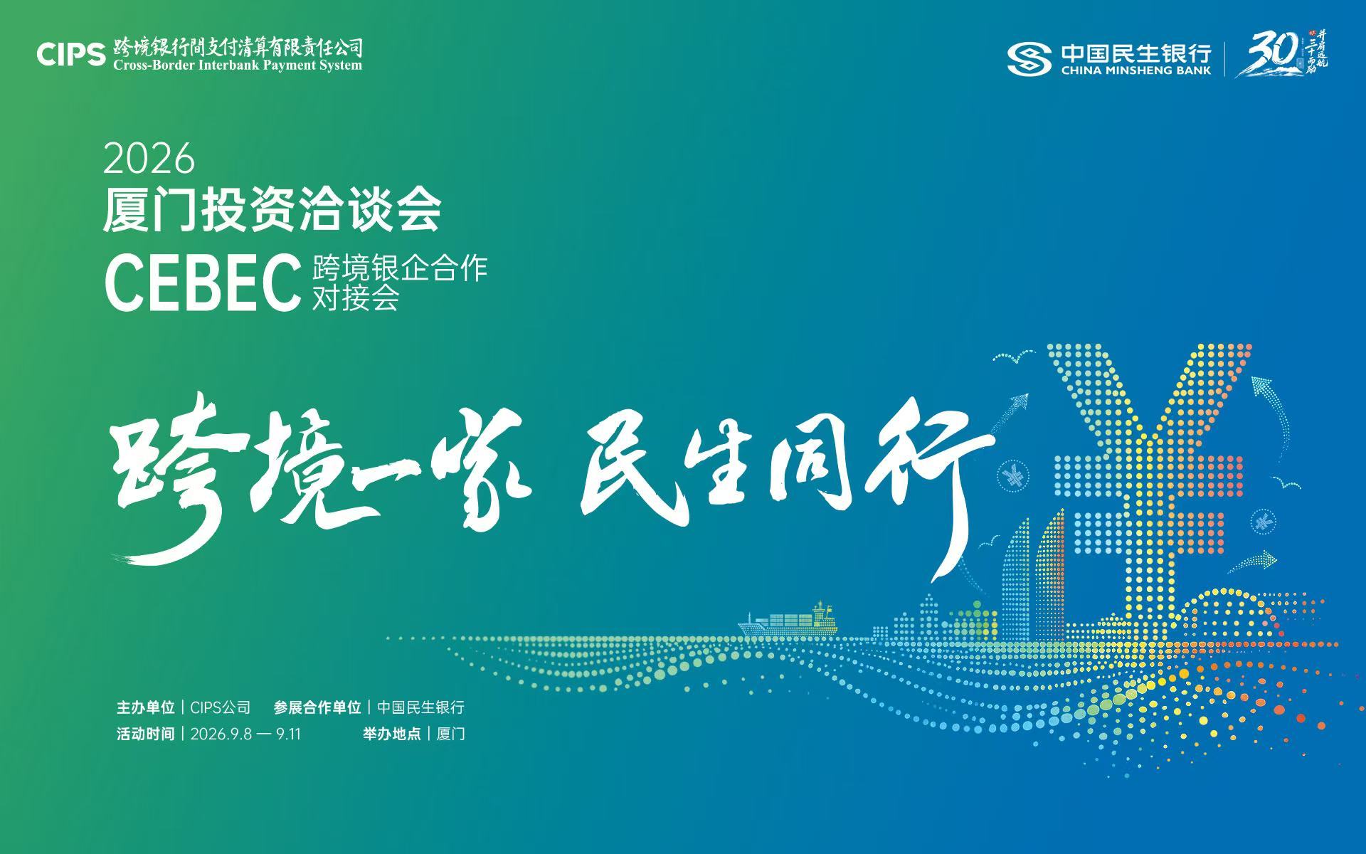 民生银行亮相投洽会跨境银企合作专区并举办专题推介活动