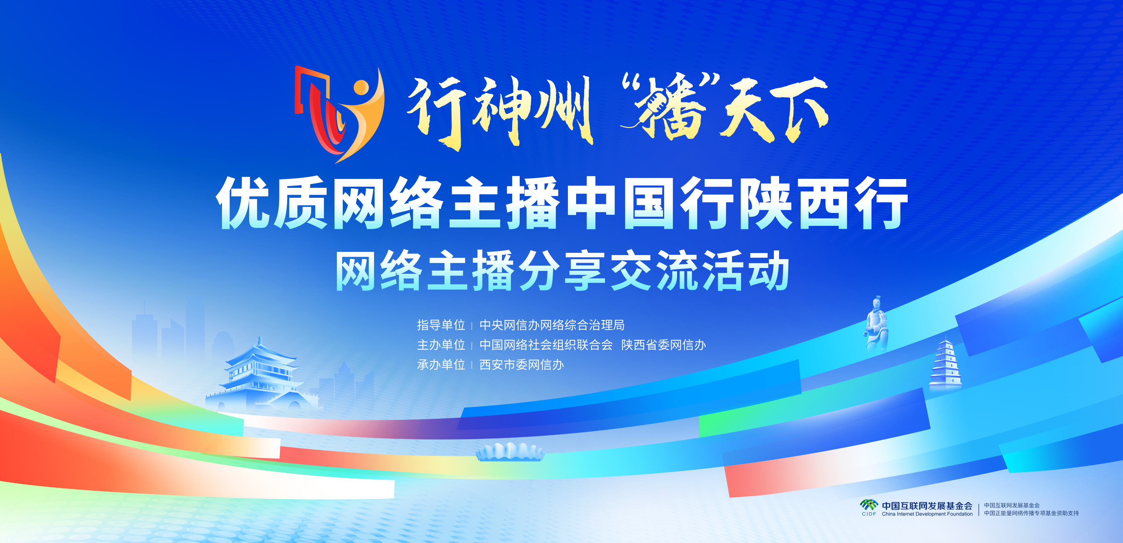 2026年行神州“播”天下——优质网络主播中国行陕西行网络主播分享交流活动在西安举办