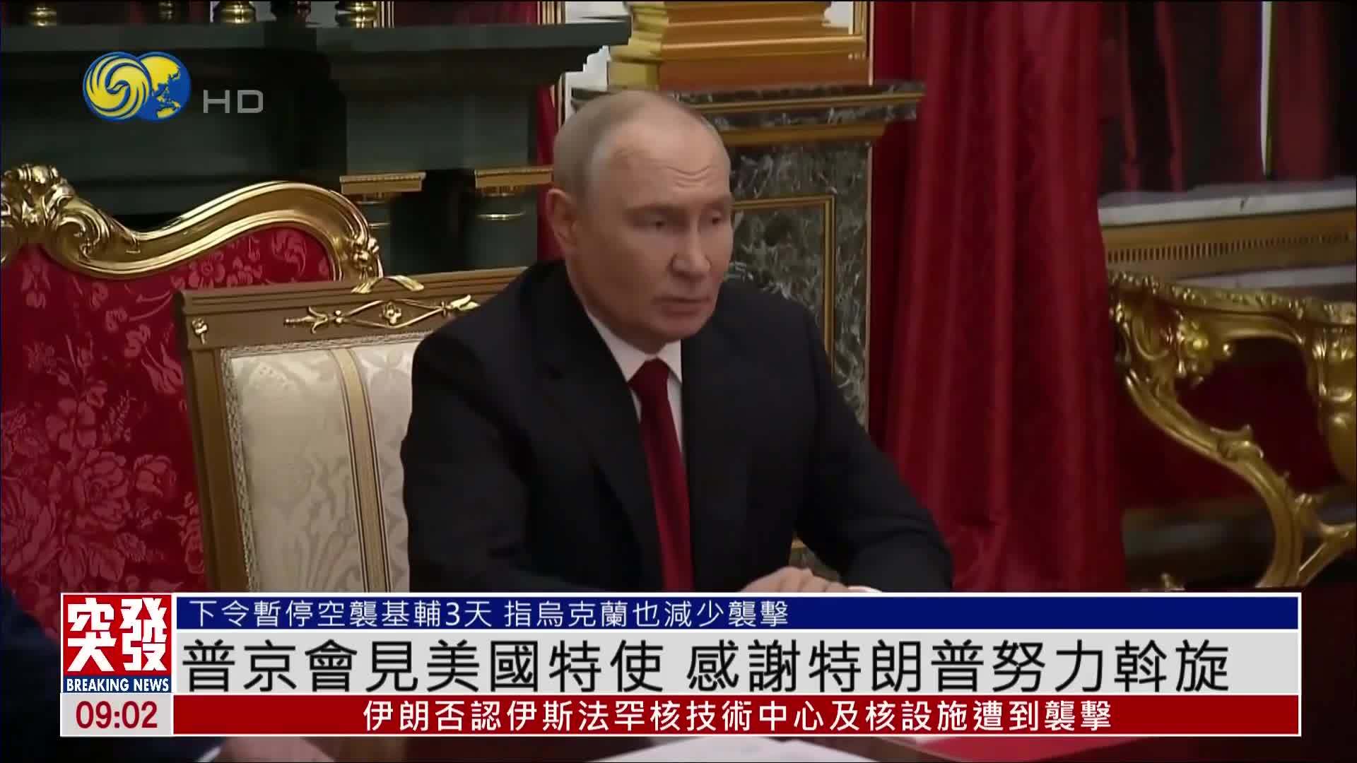 突发事件直播完整版｜普京会见美国特使 感谢特朗普努力斡旋