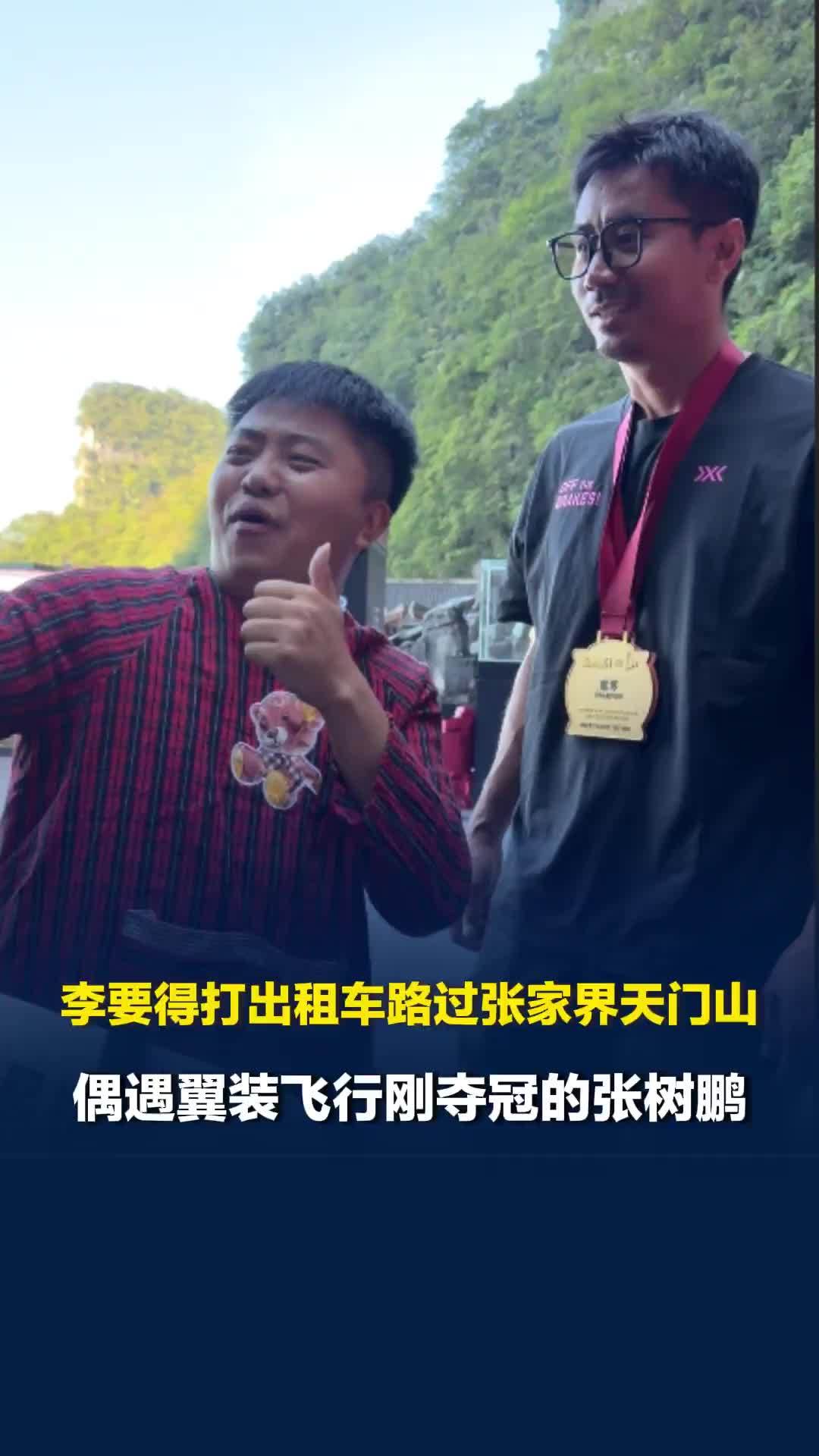 李要得打出租车路过张家界天门山，偶遇翼装飞行刚夺冠的张树鹏