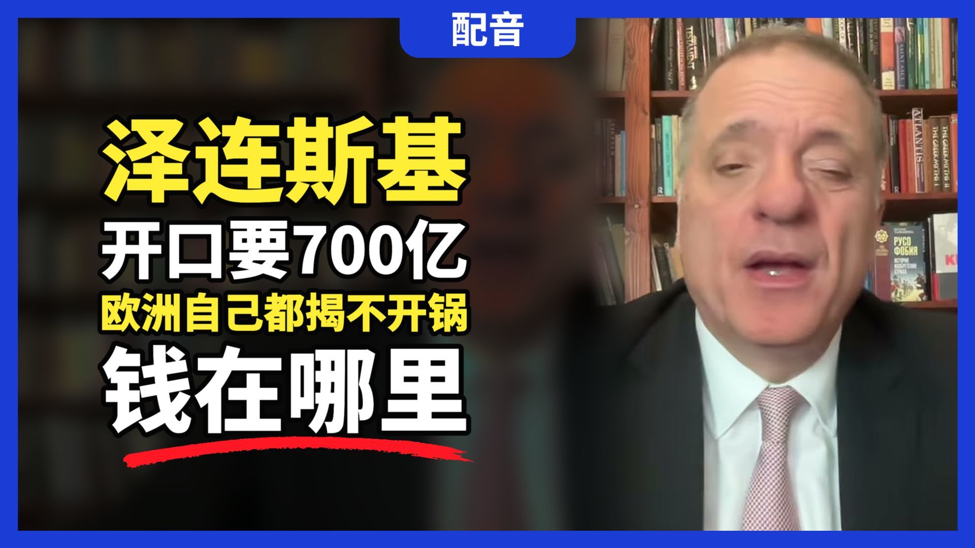 【配音】亚历山大：泽连斯基开口要700亿，欧洲自己都揭不开锅，钱在哪里