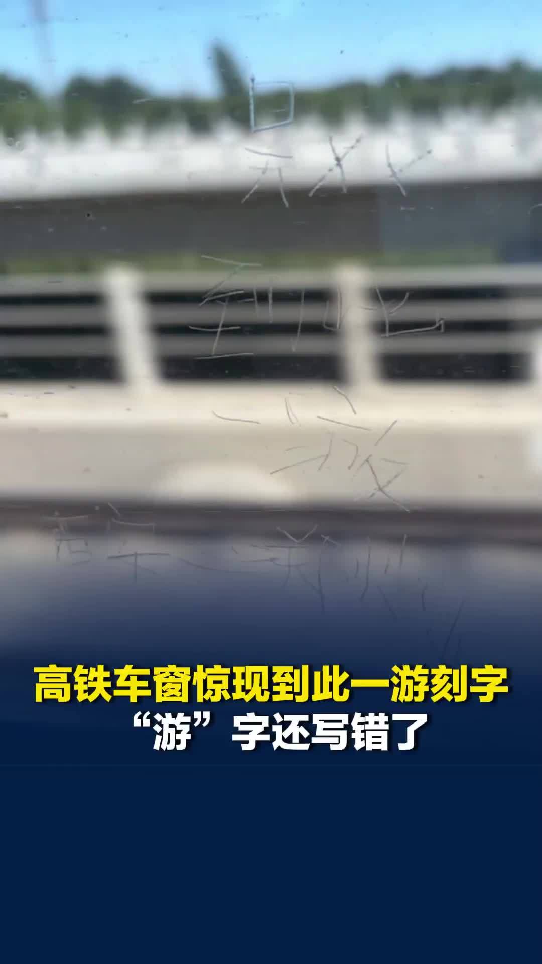 高铁车窗惊现到此一游刻字，“游”字还写错了，西安铁路局：玻璃未损坏，已更换保护膜