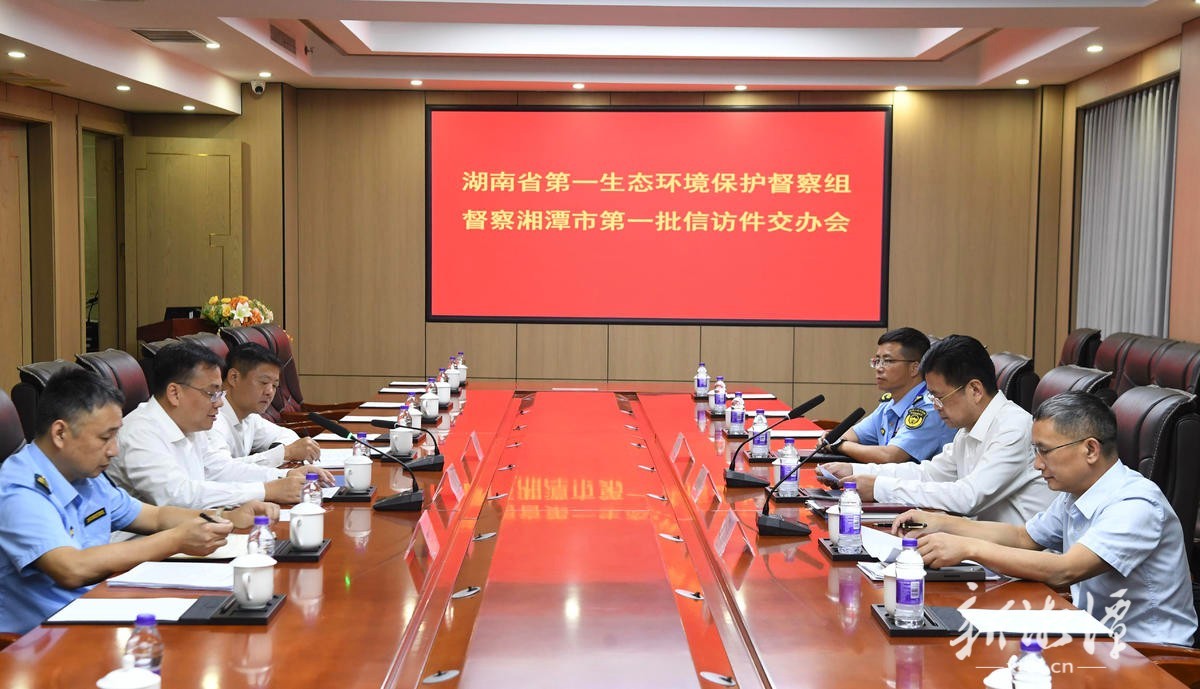 湖南省第一生态环境保护督察组督察湘潭市第一批信访件交办会现场。