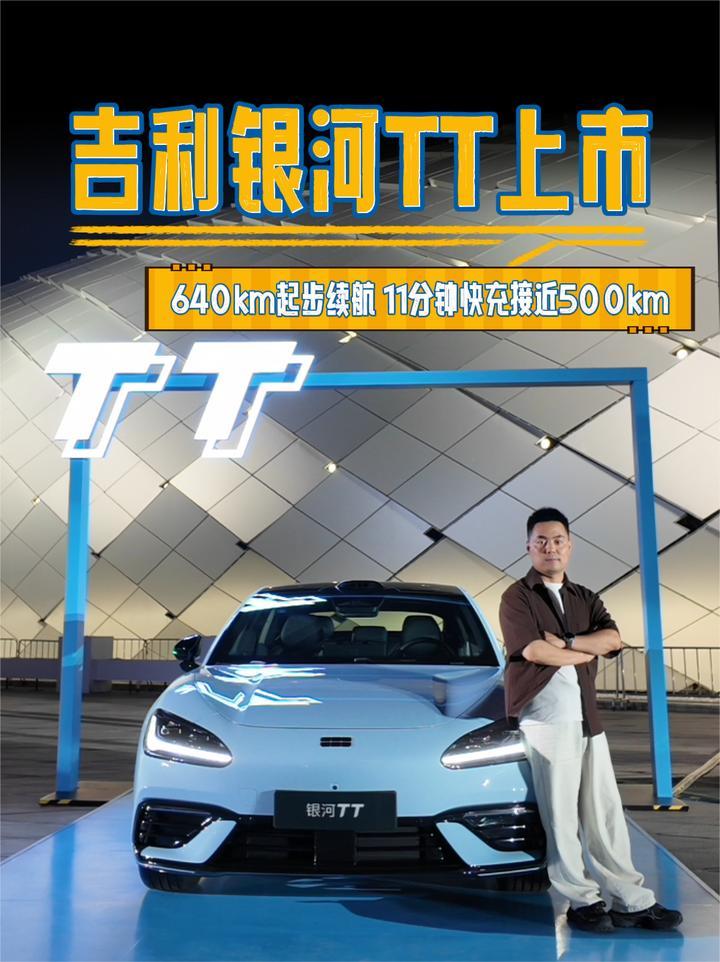640km起步续航！吉利银河TT上市 11分钟快充接近500km