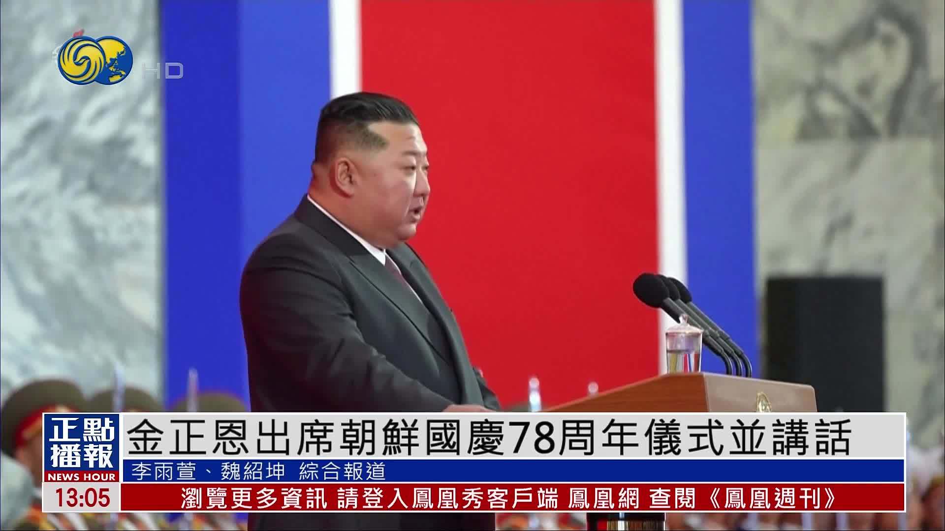 金正恩出席朝鲜国庆78周年仪式并讲话