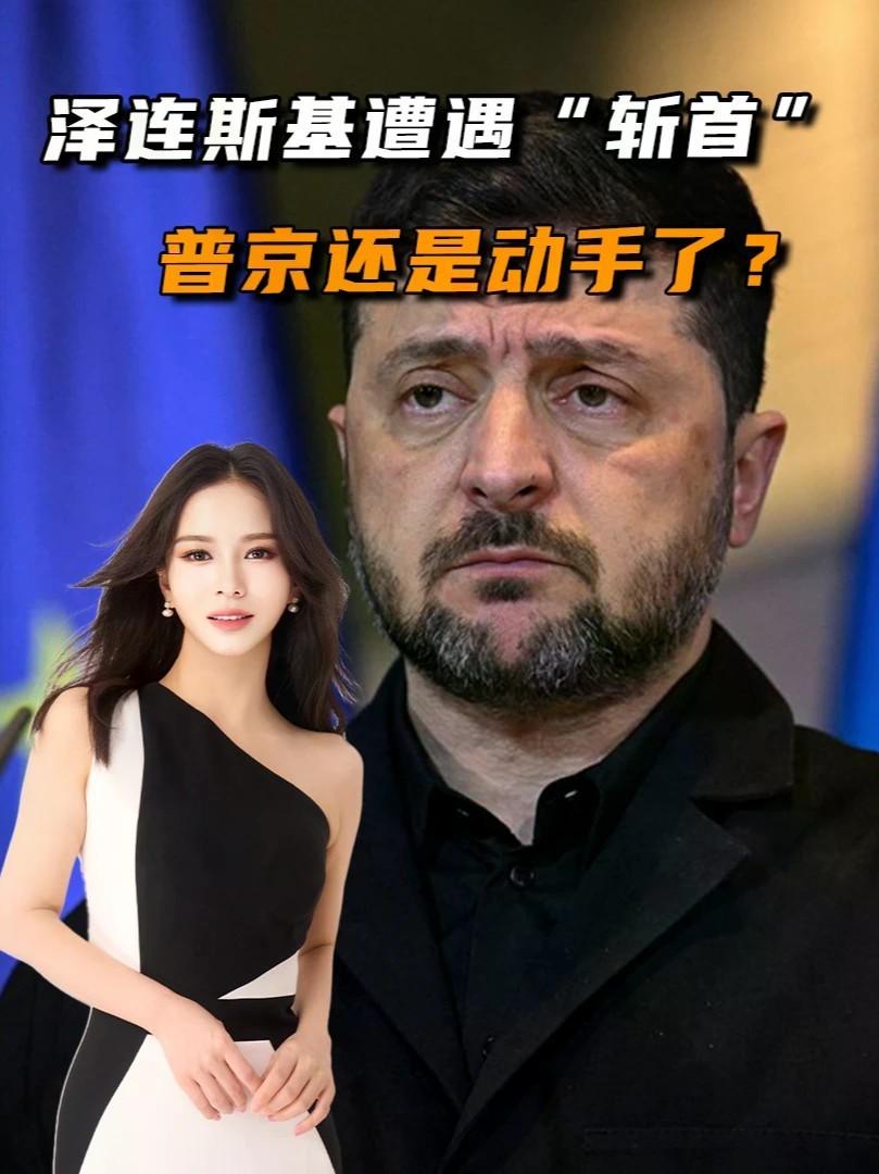 泽连斯基遭遇“斩首”，专机险些被无人机击中#零基础看懂全球#全球创作者计划