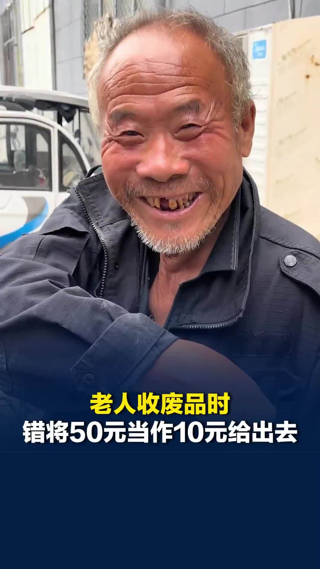 河南周口一老人收废品时，错将50元当作10元给出去，小伙子发现后及时归还
