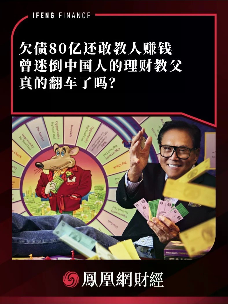 欠债80亿还敢教人赚钱，曾迷倒中国人的理财教父真的翻车了吗？