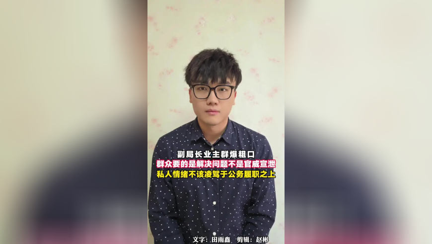 副局长业主群爆粗口 群众要的是解决问题不是官威宣泄 私人情绪不该凌驾于公务履职之上