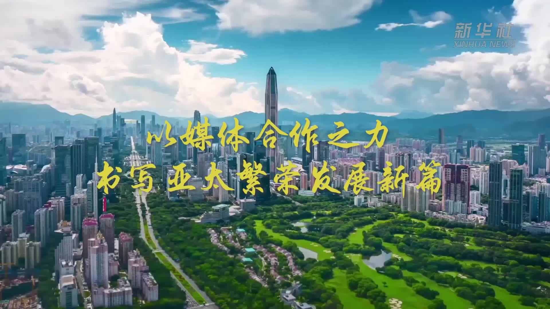 以媒体合作之力书写亚太繁荣发展新篇