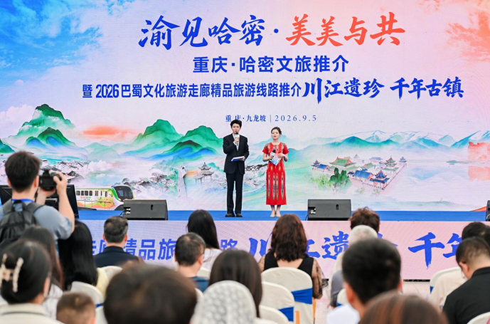 重庆·哈密文旅推介暨2026巴蜀文化旅游走廊精品旅游线路推介会现场