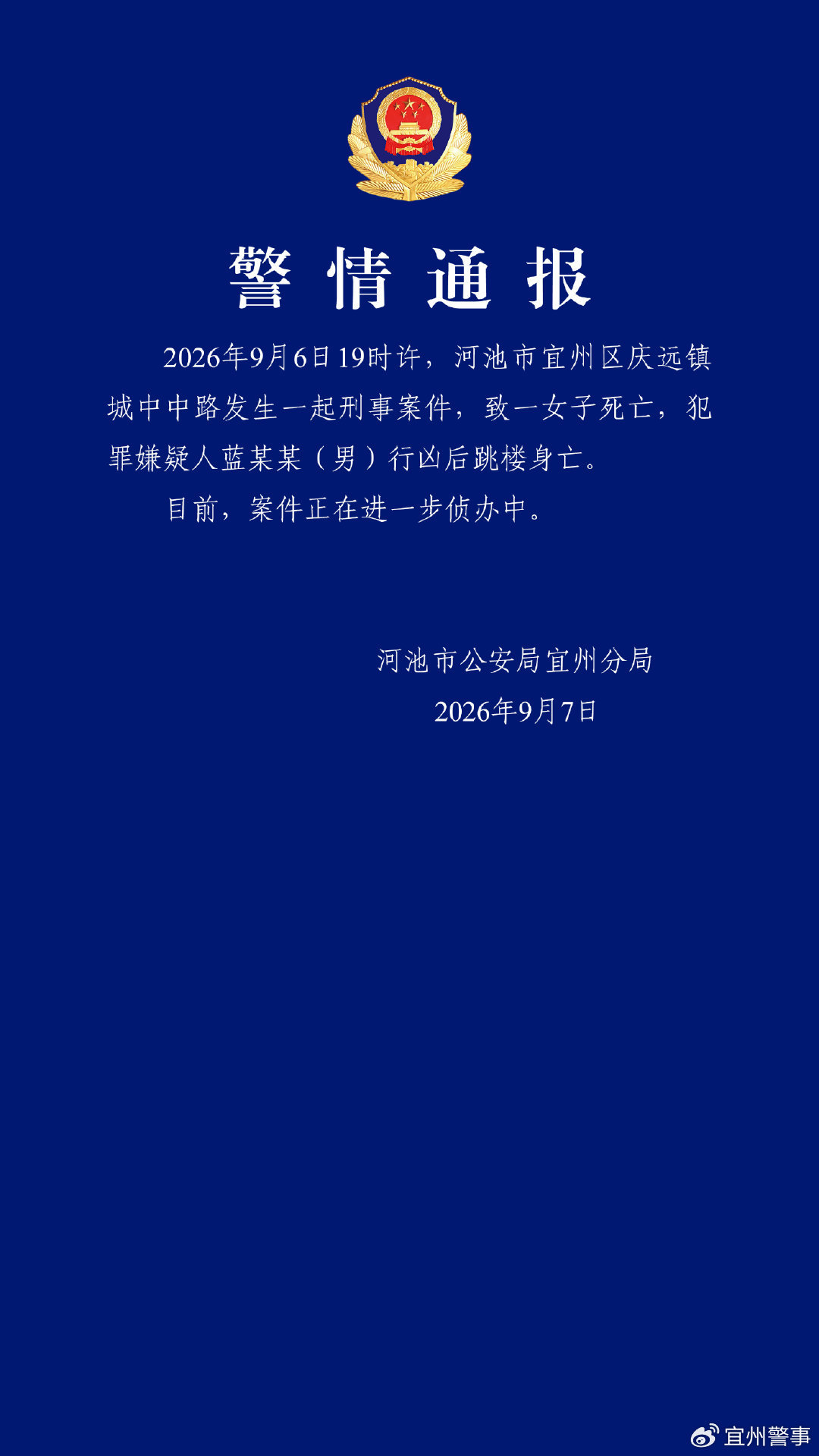 广西河池警方通报刑事案件：嫌疑人行凶后跳楼身亡