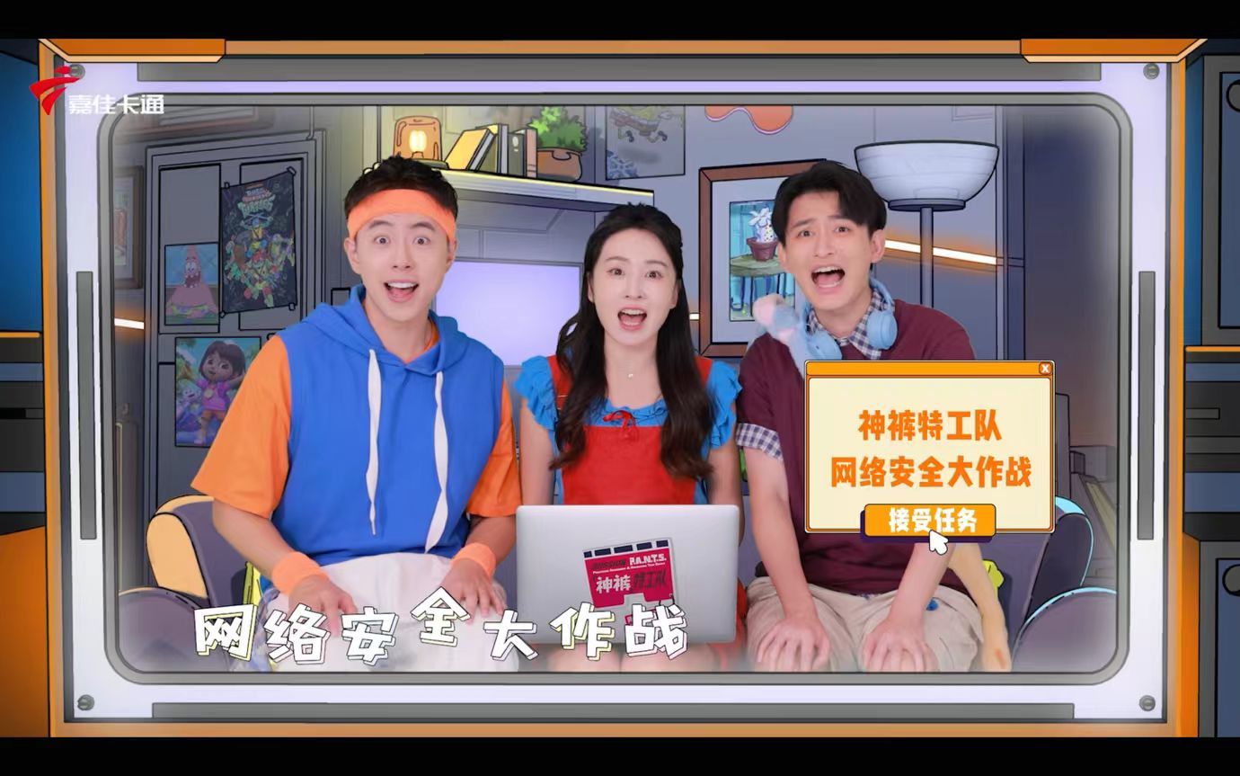 “神裤特工队”携手优酷少儿,为孩子打造一堂记得住、用得上的网络安全课