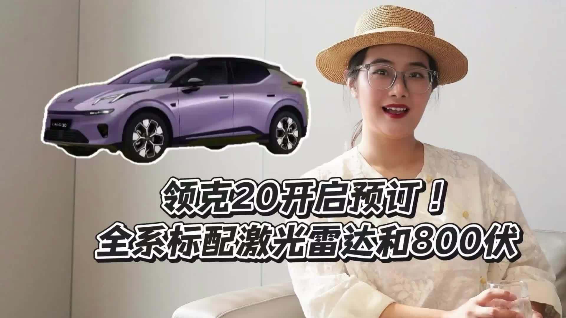 全系标配激光雷达，领克20开启预订