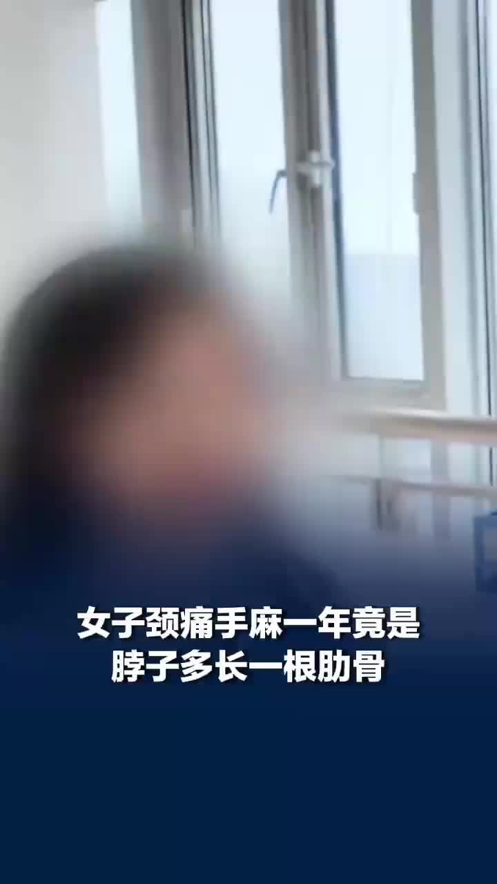 女子颈痛手麻竟是脖子多长1根肋骨