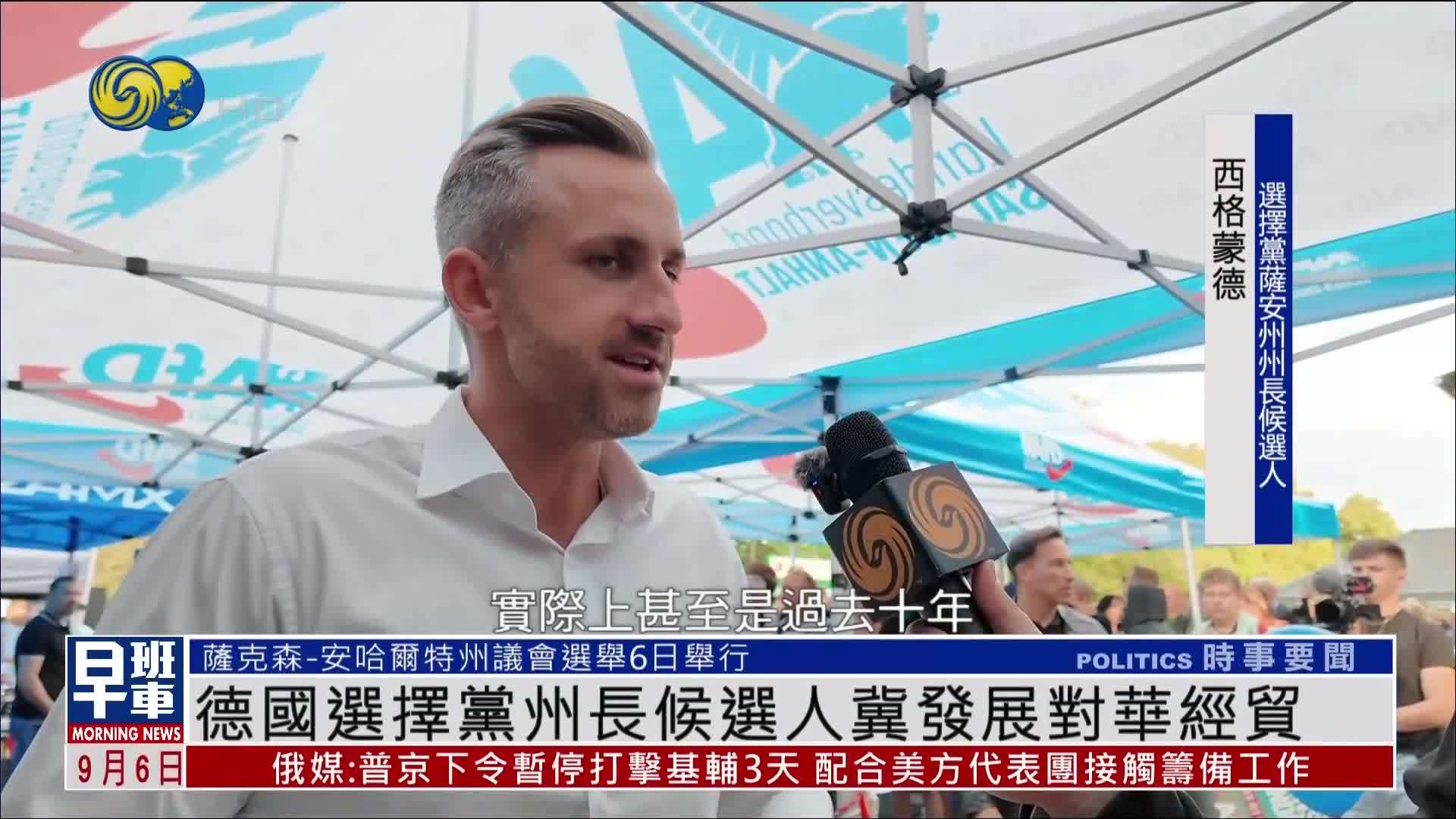 德国选择党州长候选人冀发展对华经贸