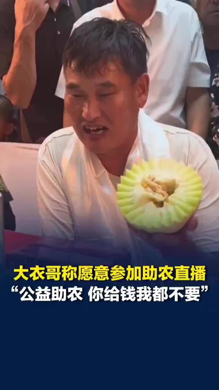 大衣哥称助农直播给钱都不要
