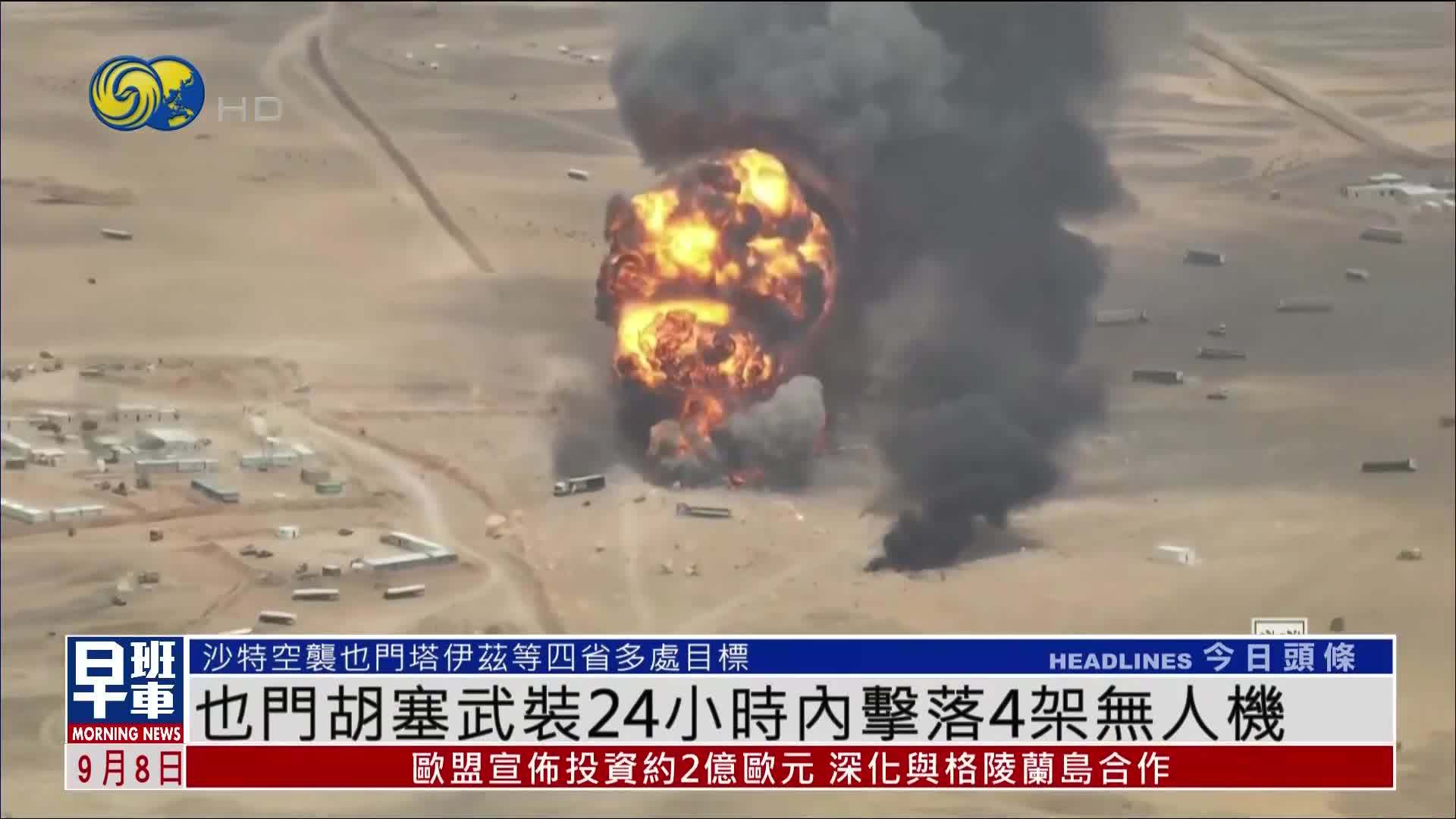 也门胡塞武装24小时内击落4架无人机